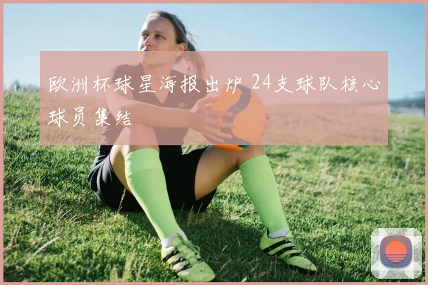 欧洲杯球星海报出炉 24支球队核心球员集结