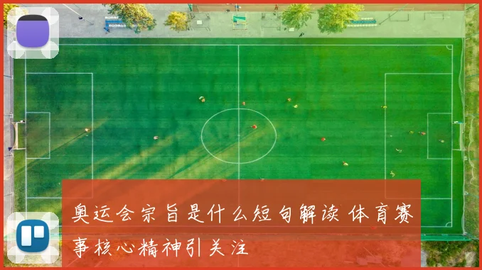 奥运会宗旨是什么短句解读 体育赛事核心精神引关注