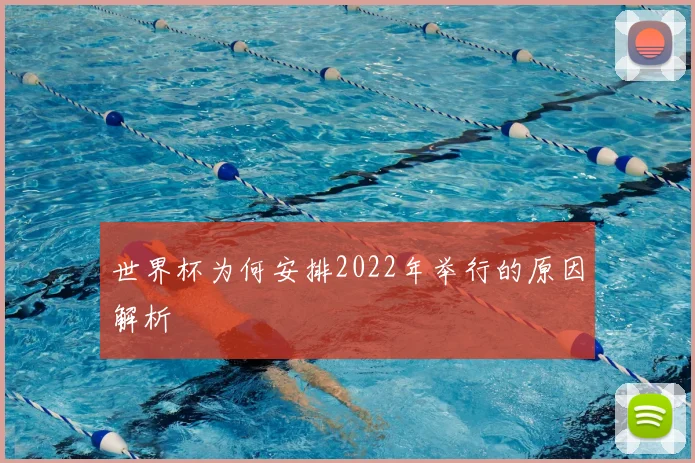 世界杯为何安排2022年举行的原因解析