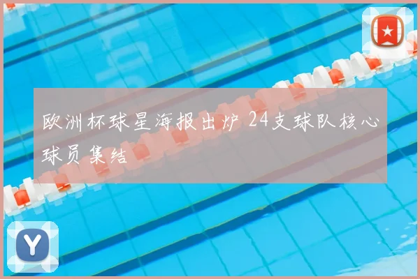 欧洲杯球星海报出炉 24支球队核心球员集结