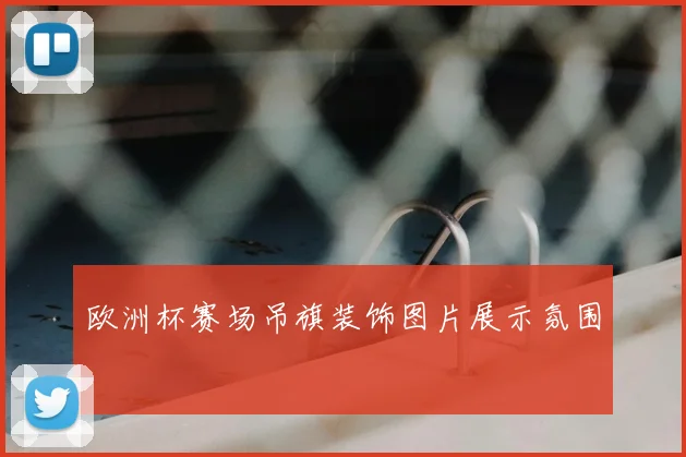 欧洲杯赛场吊旗装饰图片展示氛围