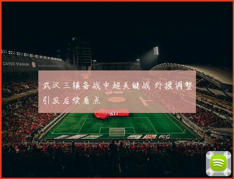 武汉三镇备战中超关键战 外援调整引发后续看点
