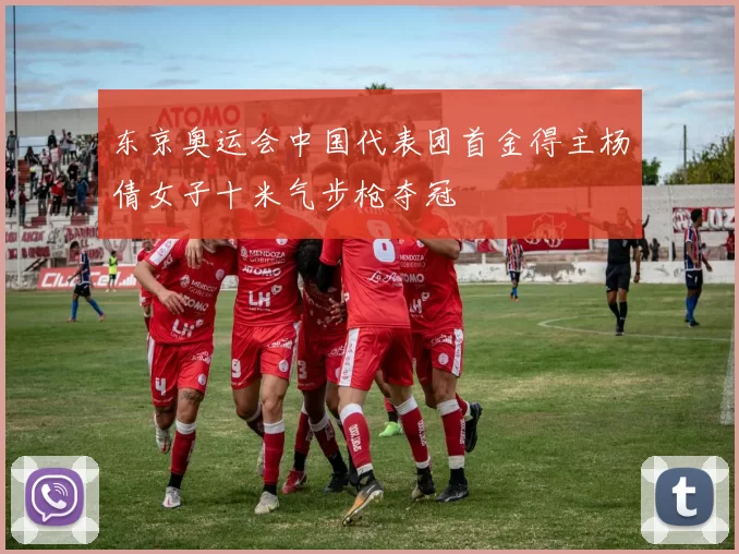 东京奥运会中国代表团首金得主杨倩女子十米气步枪夺冠