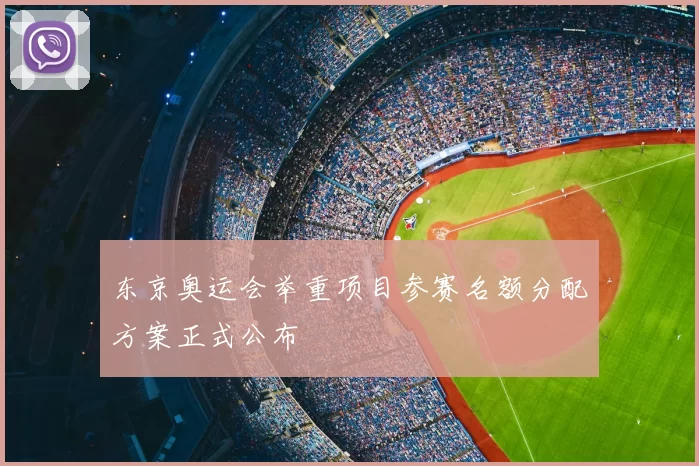 东京奥运会举重项目参赛名额分配方案正式公布