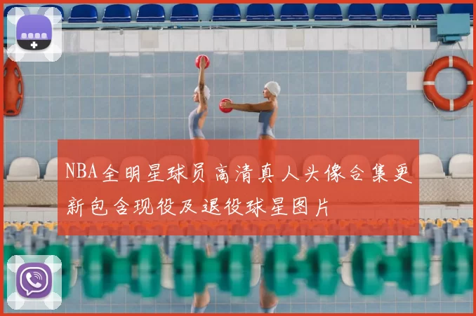 NBA全明星球员高清真人头像合集更新包含现役及退役球星图片