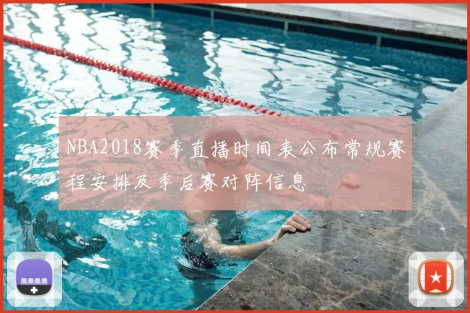 NBA2018赛季直播时间表公布常规赛程安排及季后赛对阵信息