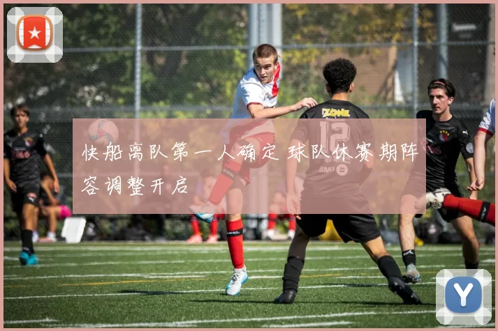 快船离队第一人确定 球队休赛期阵容调整开启