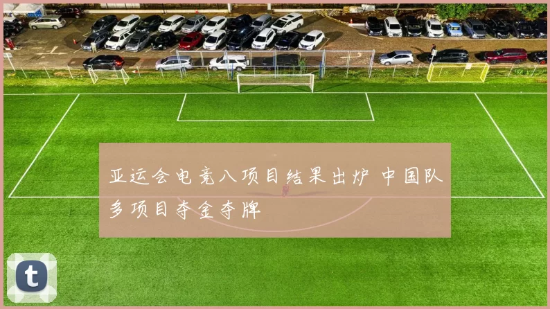 亚运会电竞八项目结果出炉 中国队多项目夺金夺牌