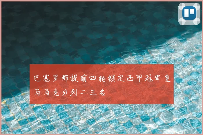 巴塞罗那提前四轮锁定西甲冠军皇马马竞分列二三名