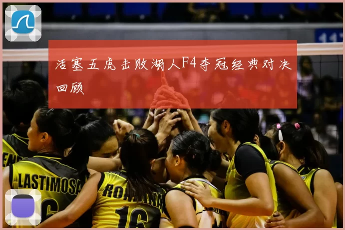 活塞五虎击败湖人F4夺冠经典对决回顾