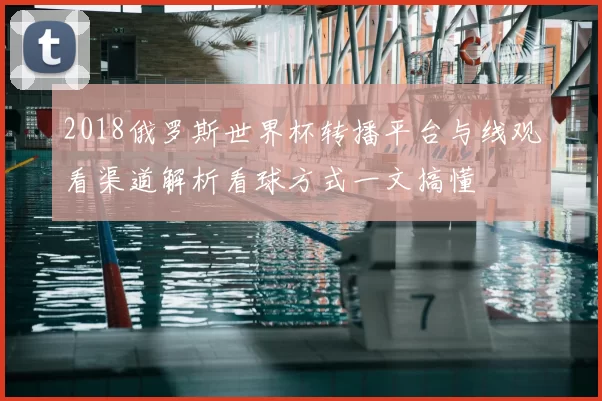 2018俄罗斯世界杯转播平台与线观看渠道解析看球方式一文搞懂