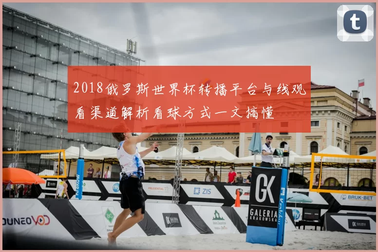 2018俄罗斯世界杯转播平台与线观看渠道解析看球方式一文搞懂