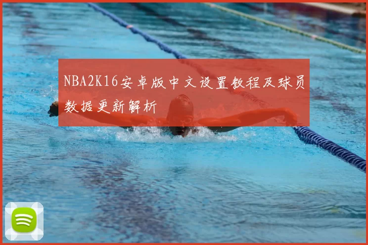 NBA2K16安卓版中文设置教程及球员数据更新解析