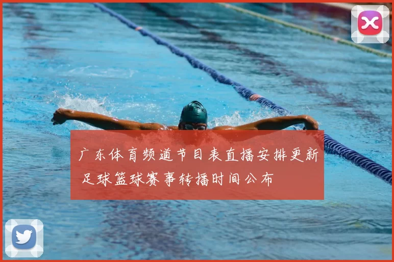 广东体育频道节目表直播安排更新 足球篮球赛事转播时间公布