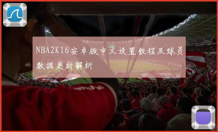 NBA2K16安卓版中文设置教程及球员数据更新解析