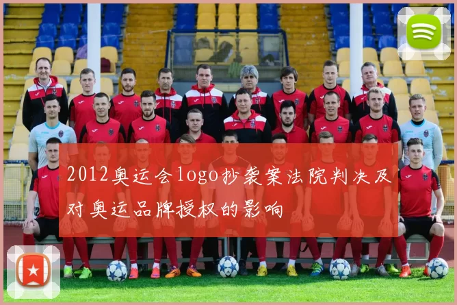 2012奥运会logo抄袭案法院判决及对奥运品牌授权的影响