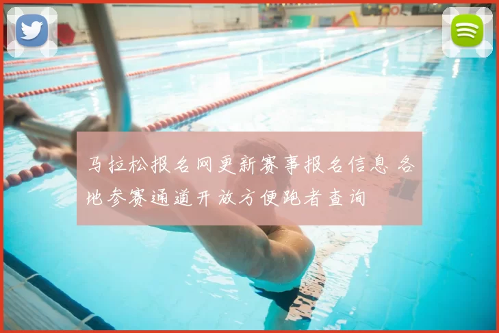 马拉松报名网更新赛事报名信息 各地参赛通道开放方便跑者查询