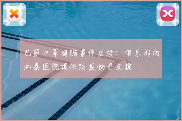 巴萨口罩捐赠事件后续：俱乐部向加泰医院提供防疫物资支援