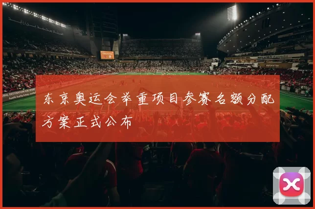 东京奥运会举重项目参赛名额分配方案正式公布