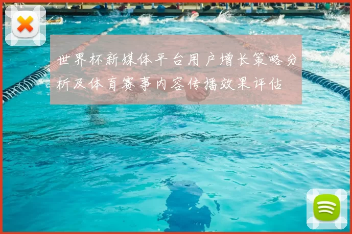 世界杯新媒体平台用户增长策略分析及体育赛事内容传播效果评估
